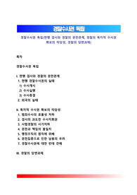경찰수사권 독립(현행 검사와 경찰의 권한관계, 경찰의 독자적 수사권 확보의 타당성, 경찰의 당면과제)