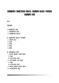 경찰통제의 개념(의의)과 필요성, 경찰통제 대상과 기본방향, 경찰통제 유형