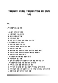 자치경찰제의 도입환경, 자치경찰제 도입을 위한 정부의 노력