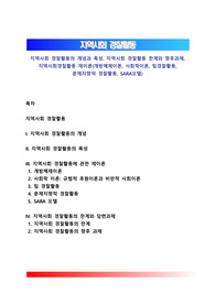 지역사회 경찰활동의 개념과 특성, 지역사회 경찰활동 한계와 향후과제, 지역사회경찰활동 제이론(개방체제이론, 사회학이론, 팀경찰활동, 문제지향적 경찰활동, SARA모델)