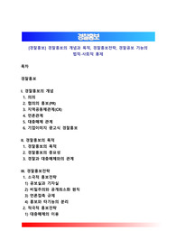 [경찰홍보] 경찰홍보의 개념과 목적, 경찰홍보전략, 경찰공보 기능의 법적-사회적 통제
