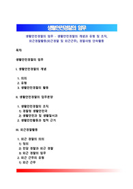 생활안전경찰의 임무 - 생활안전경찰의 개념과 유형 및 조직, 외근경찰활동(외근경찰 및 외근근무), 경찰사범 단속활동