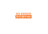 두산 인프라코어 중국진출과 M&amp;A