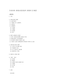 우리나라 관광산업의 현황과 발전 방향