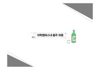 [ppt][발표자료]캠퍼스 내 음주허용