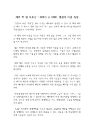 ZERO TO ONE 독후감 - 피터 틸 : 경영학 독후감 필수과제 제로 투 원 독후감, 독서감상문(zero to one or one to N)