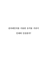 생물에세이) 전자렌지를 이용한 음식물 가공이 인체에 안전한가