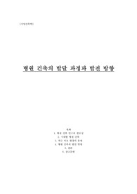 서양건축사 에세이) 병원 건축의 발달 과정과 발전 방향