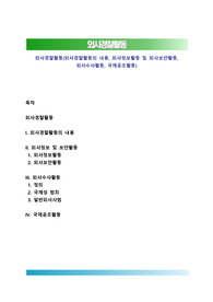 외사경찰활동(외사경찰활동의 내용, 외사정보활동 및 외사보안활동, 외사수사활동, 국제공조활동)