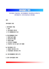 경비경찰의 개념(정의), 경비경찰활동의 특성(특징)과 법적근거, 경비경찰조직, 우리나라(한국)의 경비경찰