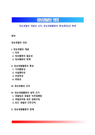 정보경찰의 개념과 조직, 정보경찰활동의 특성(특징)과 한계