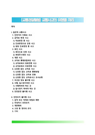 [교통경찰활동] 교통사고의 유형별 처리(경찰의 교통사고 분류별 처리방법)