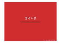 중국 시장조사(무역, 경제, 투자)