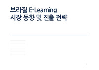 중남미 이러닝시장 소개와 진출전략