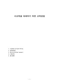 사교육을 대체하기 위한 교육방법