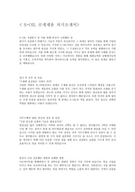 S-OIL (에스오일) 공채 자소서