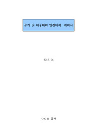 우기 및 태풍대비 안전대책  계획서,풍수해안전대책  계획서,태풍대비 안전대책  계획서