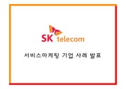 SK텔레콤 서비스마케팅 PPT (기업소개, 3C, STP)