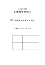 반파 및 전파 정류 예비보고서.pdf