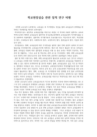 학교현장 실습 관련 질적연구 비평