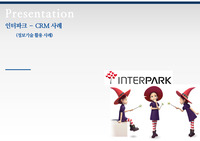 인터파크 crm 활용 및 정보기술 활용사례