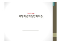 개념학습과 일반화학습 ppt