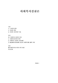 사회복지실천의 가치에 따른 관점