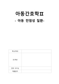 아동간호 아동의 전염성 질환 백일해 소아마비 풍진 성홍열 감염성 홍반 영아돌반진 홍역 이하선염
