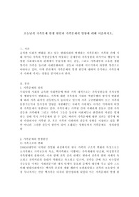 오늘날의 가족문제 발생 원인과 가족문제의 영향에 대해 서술하시오.
