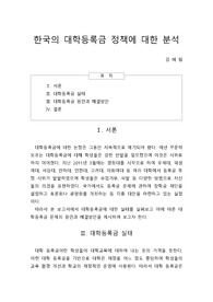한국의 대학등록금 정책에 대한 분석
