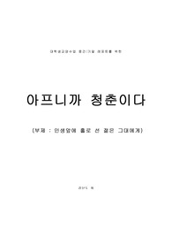 아프니까 청춘이다 김난도저, 대학생교양레포트독후감상문