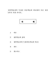 성인학습자의 특징을 아동학습과 비교하여 다른 점을 5가지 이상 쓰시오.