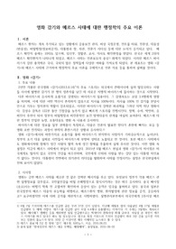 ((영화속 행정학 - 정부정책관리, 정책대응 A+ )) 영화 감기와 메르스 사태에 대한 행정학의 주요 이론