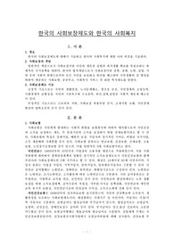1.한국의 사회보장제도와 사회복지(사회복지개론)