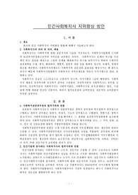 2.한국의민간사회복지사 지위향상방안(사회복지법제)