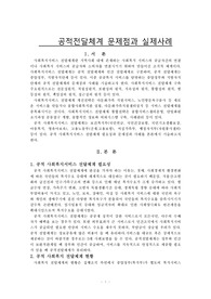 3.종전공적전달체계문제점과 실제사례(사회복지행정론)