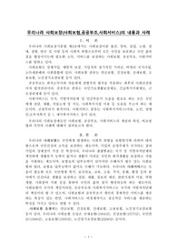 우리나라 사회보장의 내용과사례(사회복지정책론)