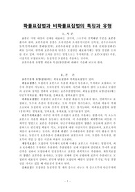 확률표집법과비확률표집법의 특징과 유형(사회복지조사론)