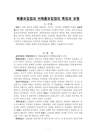5.확률표집법과 비확률표집법의 특징과 유형(사회복지조사론)