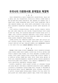 우리나라 다문화사회 문제점과해결책(인간행동과 사회환경)