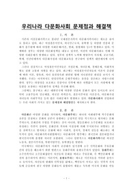 8.우리나라 다문화사회 문제점과해결책(인간행동과 사회환경)