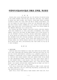 아동복지사업현황과 문제점,개선방안(아동복지론)