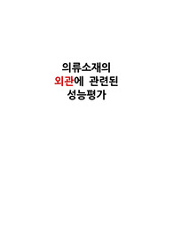 의류 소재 섬유 전공 실험 (외관에 대한 평가)