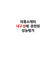 의류 소재 섬유 전공 실험 (내구성에 관련된 성능 평가)