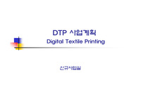 DTP개요 및 투자예산
