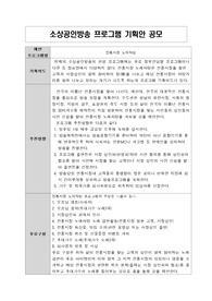 소상공인TV프로그램제안 공모작-소상공인 노래자랑 제안