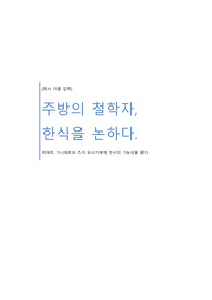 주방의 철학자 한식을 논하다