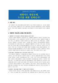 [찬반토론] [토론자료] 대형마트 영업규제 논쟁