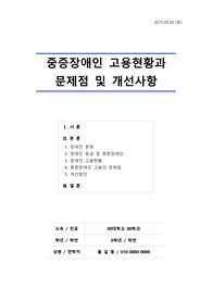 [장애인고용] 중증장애인 고용현황과 문제점 및 개선사항
