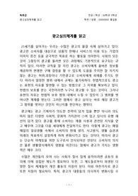 [독후감][만점독후감]광고심의체계를 읽고